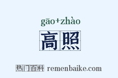 高照是什么意思的图片